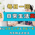 30分間の初級日常英会話 | 毎日1回🎧楽しくリスニング＆スピーキング力アップ | ゼロから始める反復練習 |日常生活英会話 | 丁寧なリスニングトレーニング | 効率的でスピーディーな英語学習 #2