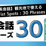 観光地で使える英語フレーズ30選【日常英会話】 | Tourist Spots: 30 Phrases