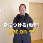 【防寒具を着たり脱いだり】40代から楽しむ英会話