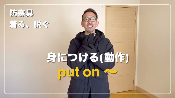 【防寒具を着たり脱いだり】40代から楽しむ英会話