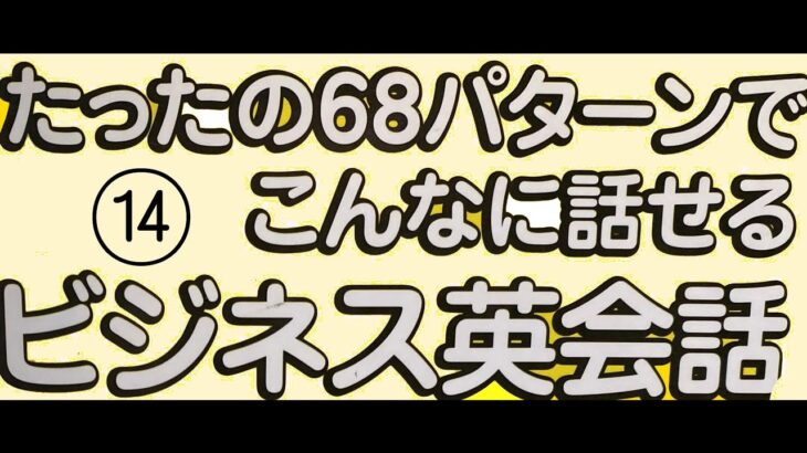 ビジネス英会話　⑭　たったの68パターンでこんなに話せるビジネス英会話　20個の英文例を1時間聞き流します。たこ焼き英語勉強法