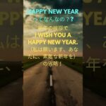 A happy new yearの謎？#英会話レッスン #映画 #英語物語 #英会話 #英会話 #新年 #新年の挨拶