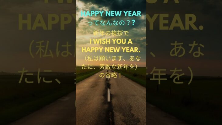 A happy new yearの謎？#英会話レッスン #映画 #英語物語 #英会話 #英会話 #新年 #新年の挨拶