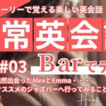 【日常英会話】Barでデート！ストーリーで楽しく英語耳を育てよう！#03 　#英会話 #シャドーイング #リスニング