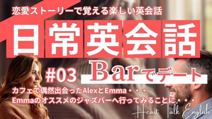 【日常英会話】Barでデート！ストーリーで楽しく英語耳を育てよう！#03 　#英会話 #シャドーイング #リスニング