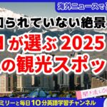 【聞き流し英語ニュース】CNNが選ぶ2025年必見の観光地25選！穴場スポットから人気都市まで、旅行英語を楽しく学ぼう♪