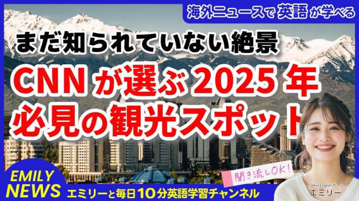 【聞き流し英語ニュース】CNNが選ぶ2025年必見の観光地25選！穴場スポットから人気都市まで、旅行英語を楽しく学ぼう♪