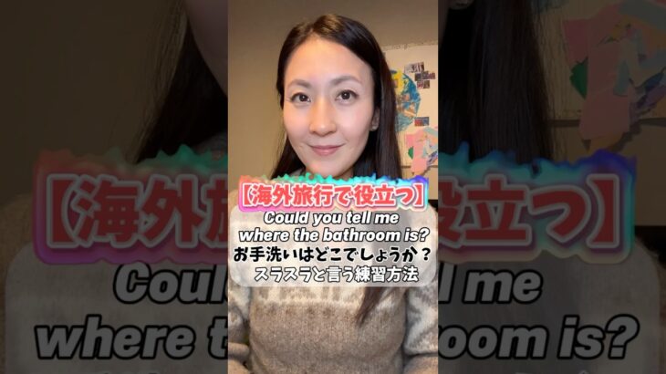 【海外旅行で役立つ】Could you tell me where the bathroom is?(お手洗いはどこでしょうか？)スラスラと言う練習方法 #英会話 #英語学習 #英語