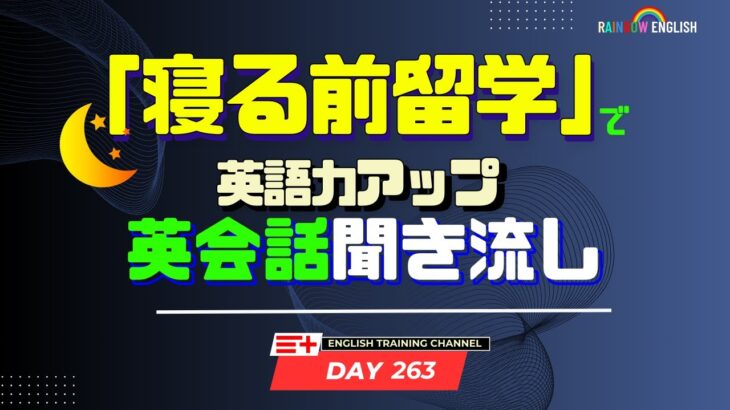 【Day263】「寝る前」１０分間🎧英会話フレーズ 　#英語リスニング