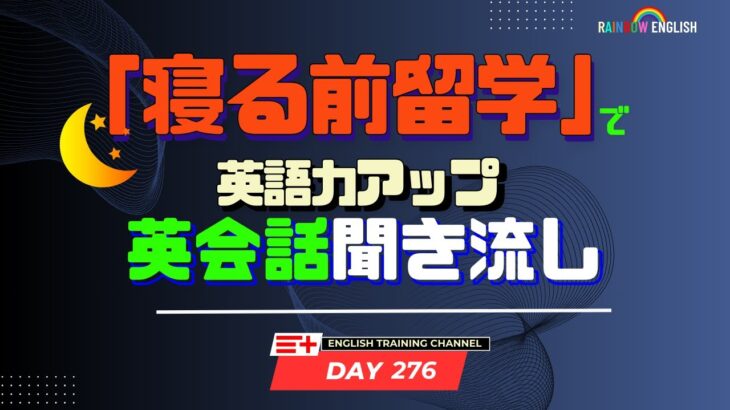 【Day276】「寝る前」１０分間🎧英会話フレーズ 　#英語リスニング