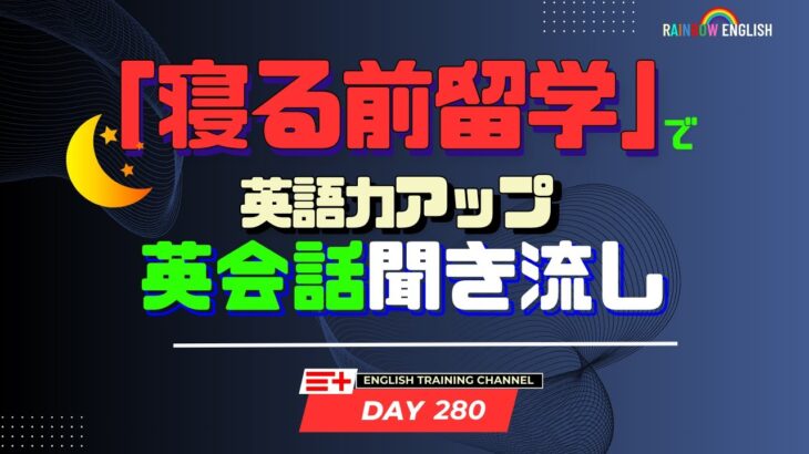 【Day280】「寝る前」１０分間🎧英会話フレーズ 　#英語リスニング