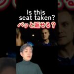 Is this seat taken?に返せる？　　#英会話海外留学 #英語学習者 #英語学習者向け #英語学習 #映画 #英会話 #海外 #海外旅行 #英会話スクール #shorts