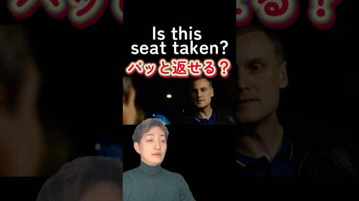 Is this seat taken?に返せる？　　#英会話海外留学 #英語学習者 #英語学習者向け #英語学習 #映画 #英会話 #海外 #海外旅行 #英会話スクール #shorts