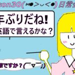 Lesson30　日常会話編  「5年ぶりだね!」　って英語で言えるかな？　初心者向け １回約５分の英会話　ANGEL ENGLISH