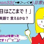 Lesson33　日常会話編 「今日はここまで」って英語で言えるかな？　初心者向け １回約５分の英会話　ANGEL ENGLISH