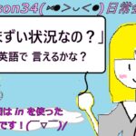 Lesson34　日常会話編 「私まずい状況なの？」って英語で言えるかな？　初心者向け １回約５分の英会話　ANGEL ENGLISH