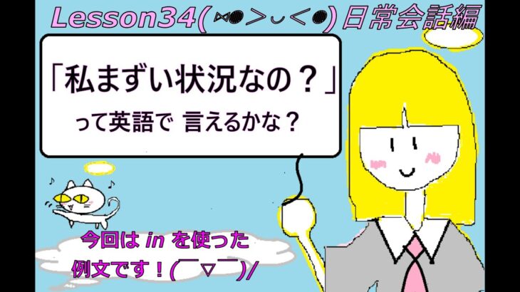 Lesson34　日常会話編 「私まずい状況なの？」って英語で言えるかな？　初心者向け １回約５分の英会話　ANGEL ENGLISH