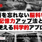 英語を忘れない脳科学の秘密：記憶力アップ法と日常で使える科学的アプローチ / Memory Hacks for English Learning: Science-Backed Tips