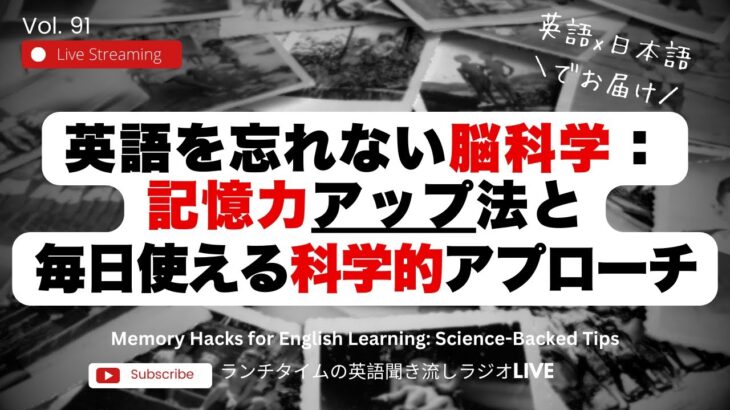 英語を忘れない脳科学の秘密：記憶力アップ法と日常で使える科学的アプローチ / Memory Hacks for English Learning: Science-Backed Tips