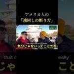 これがアメリカ流のNO #英語勉強#英語#英会話#英語学習#英語字幕#外国人インタビュー#英語練習#海外#グローバル#インタビュー#外国人#海外#旅行#ネイティブ#shorts