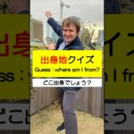 クイズ どこ出身？Quiz : Where am I from? #shorts #borderlink #英会話 #英語#英語リスニング