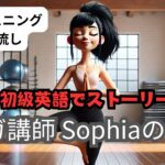 【初級英語で物語リスニング】ヨガ講師Sophiaの一日【初心者向けシャドーイング】