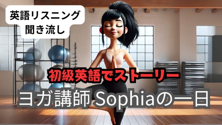 【初級英語で物語リスニング】ヨガ講師Sophiaの一日【初心者向けシャドーイング】