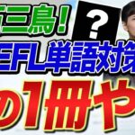 最強の単語帳が登場！TOEFLの英単語は問題を解きながら覚えた方が良い！？