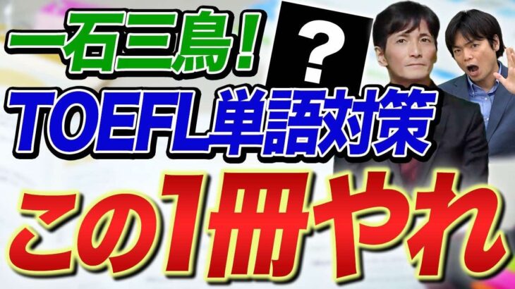 最強の単語帳が登場！TOEFLの英単語は問題を解きながら覚えた方が良い！？