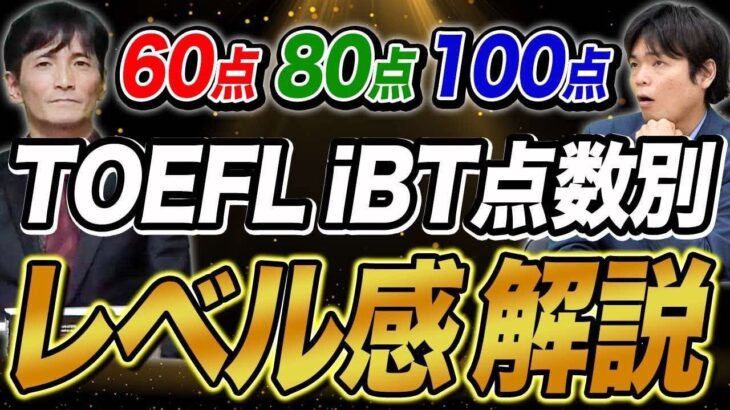 TOEFL iBTスコア別!難易度の違いを徹底解説！