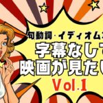 英語の映画・ドラマを字幕なしで見たい！リスニング力を伸ばしたい！ならばネイティブ音声を使って日本人の弱点、句動詞・イディオムを徹底攻略！Vol.1