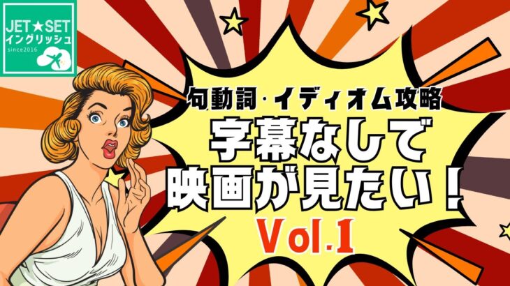 英語の映画・ドラマを字幕なしで見たい！リスニング力を伸ばしたい！ならばネイティブ音声を使って日本人の弱点、句動詞・イディオムを徹底攻略！Vol.1