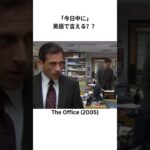 「今日中に」を英語で言える？？ 映画のワンシーンで学ぶネイティブ英語！#英語 #english #shorts #Shorts