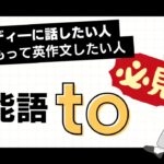 【スピード感のある英会話のために】toのイメージを学ぼう　(第244回)