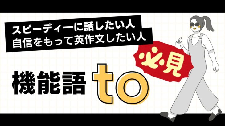 【スピード感のある英会話のために】toのイメージを学ぼう　(第244回)