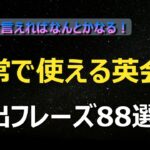 これだけ言えればなんとかなる！日常ですぐに使える英語フレーズ８８選