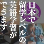 日本で英語を話せるようになる最強ハイテク方法