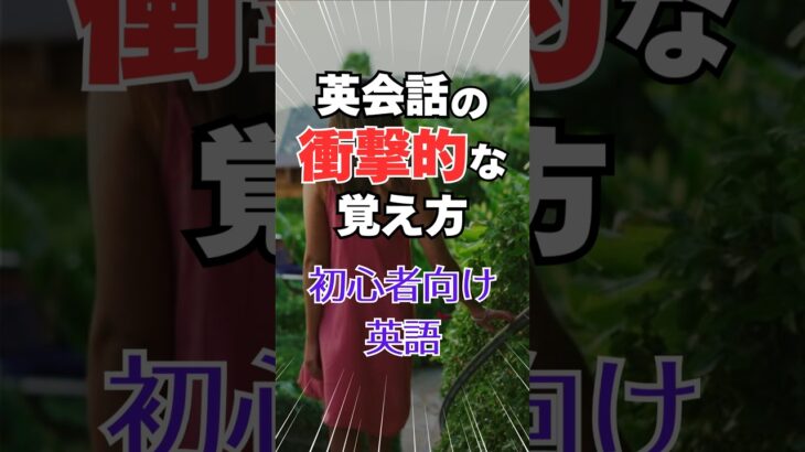 出来る!!ワクワクが止まらない！｢英会話、衝撃的な覚え方！」#英会話 #英語 #初心者 #初級 #スピーキング #リスニング #聞き流し