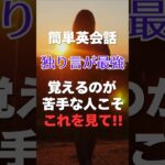 やっと見つけた！｢独り言 英語」最強の勉強法！自然と英語が口から出てきます！#独り言 #英会話 #英語 #初心者 #初級 #スピーキング #リスニング #聞き流し