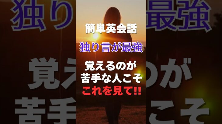 やっと見つけた！｢独り言 英語」最強の勉強法！自然と英語が口から出てきます！#独り言 #英会話 #英語 #初心者 #初級 #スピーキング #リスニング #聞き流し