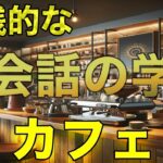 リアルなカフェ英会話　ネイティブが使う表現が満載