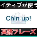 【ネイティブが毎日使う】簡単な英語表現・フレーズ｜聞き流しリスニング