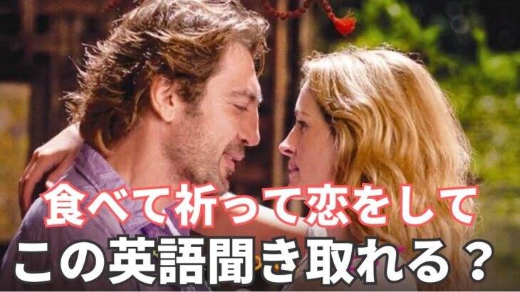 【初心者向け】海外映画『食べて祈って恋をして』でリスニング・スピーキング練習