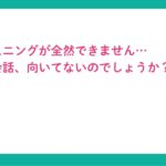 「英語のリスニングが全然できません…英会話、向いていない？？」英語学習お悩み相談vol .６