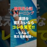 英語を覚えたいならこれ！英語が全く話せない人が、たった1週間で激変！初心者向け英会話最強トレーニング法!!#英会話 #英語 #初心者 #初級 #スピーキング #リスニング #聞き流し