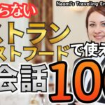 レストラン・ファストフード・カフェで困らない英会話フレーズ集100＋【聞き流し 旅行準備】