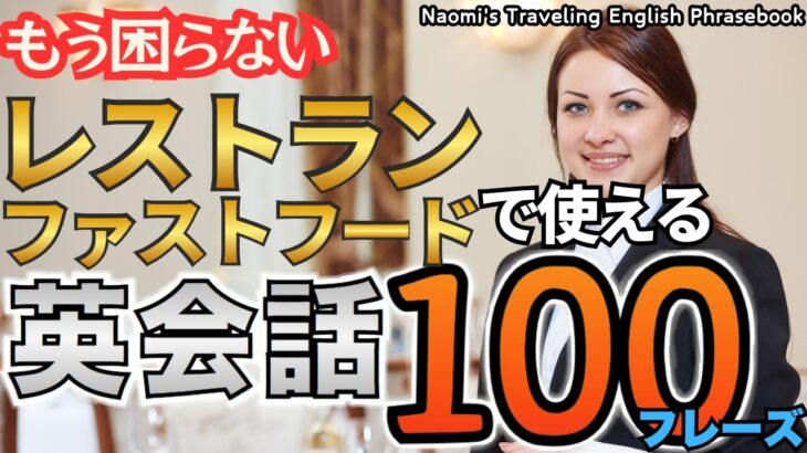 レストラン・ファストフード・カフェで困らない英会話フレーズ集100＋【聞き流し 旅行準備】