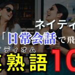 〜知ってるだけで英語が変わる〜ネイティブの日常会話で飛び交う英熟語100