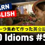 英語が字幕なしで聞こえる 100 idioms Ep.5  #英会話 #日常英語 #初級英語