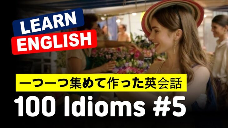 英語が字幕なしで聞こえる 100 idioms Ep.5  #英会話 #日常英語 #初級英語